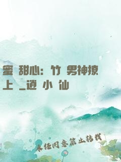 蜜寵甜心：竹馬男神撩上癮