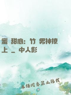 蜜寵甜心：竹馬男神撩上癮