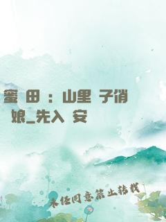 蜜寵田園：山里漢子俏廚娘