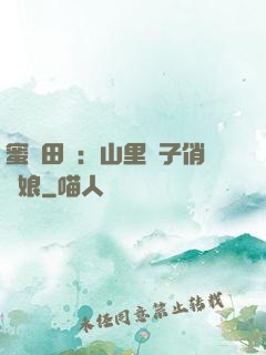 蜜寵田園：山里漢子俏廚娘