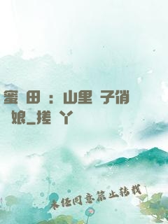 蜜寵田園：山里漢子俏廚娘