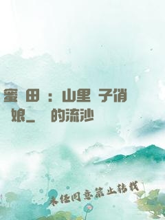 蜜寵田園：山里漢子俏廚娘