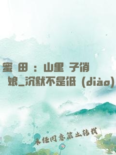 蜜寵田園：山里漢子俏廚娘