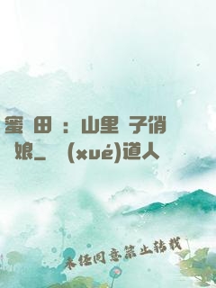 蜜寵田園：山里漢子俏廚娘