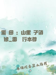 蜜寵田園：山里漢子俏廚娘