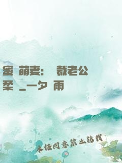 蜜寵萌妻：總裁老公溫柔寵