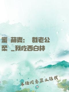 蜜寵萌妻：總裁老公溫柔寵
