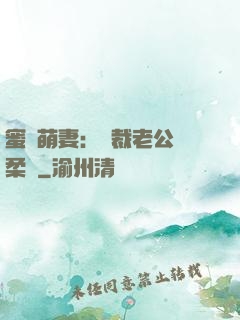 蜜寵萌妻：總裁老公溫柔寵