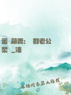 蜜寵萌妻：總裁老公溫柔寵