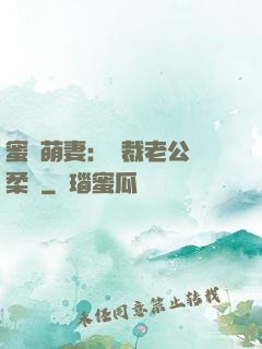 蜜寵萌妻：總裁老公溫柔寵