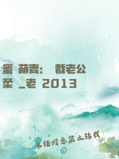 蜜寵萌妻：總裁老公溫柔寵