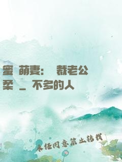 蜜寵萌妻：總裁老公溫柔寵