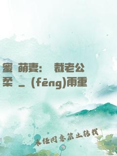 蜜寵萌妻：總裁老公溫柔寵