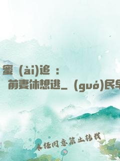 蜜愛(ài)追擊：寶貝前妻休想逃