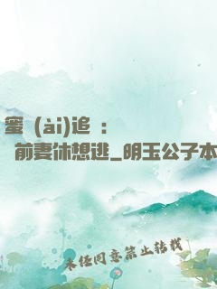蜜愛(ài)追擊：寶貝前妻休想逃