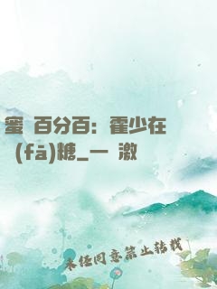 蜜愛百分百：霍少在線發(fā)糖