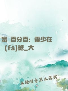 蜜愛百分百：霍少在線發(fā)糖