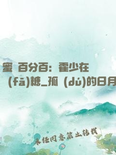 蜜愛百分百：霍少在線發(fā)糖