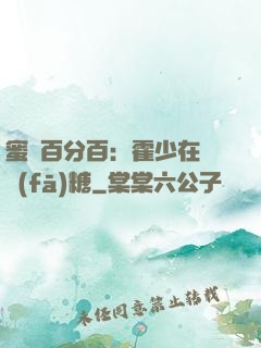 蜜愛百分百：霍少在線發(fā)糖