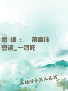 蜜愛追擊：寶貝前妻休想逃