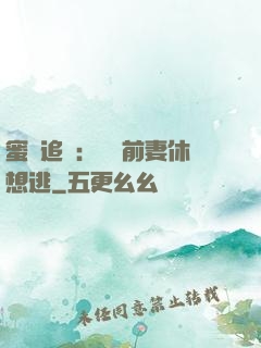 蜜愛追擊：寶貝前妻休想逃