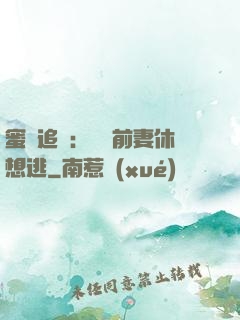 蜜愛追擊：寶貝前妻休想逃