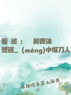 蜜愛追擊：寶貝前妻休想逃