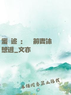 蜜愛追擊：寶貝前妻休想逃