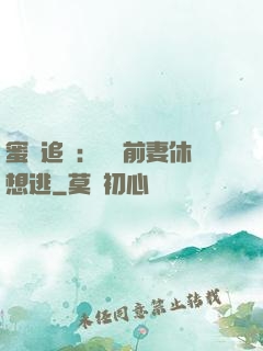 蜜愛追擊：寶貝前妻休想逃
