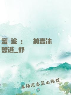 蜜愛追擊：寶貝前妻休想逃