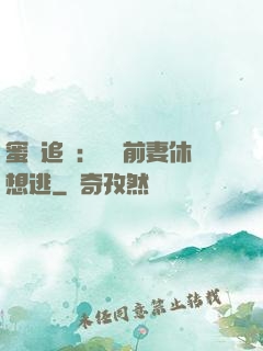 蜜愛追擊：寶貝前妻休想逃