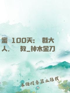 蜜戀100天：總裁大人，請賜教