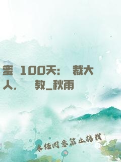 蜜戀100天：總裁大人，請賜教