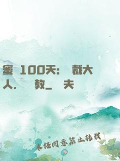 蜜戀100天：總裁大人，請賜教