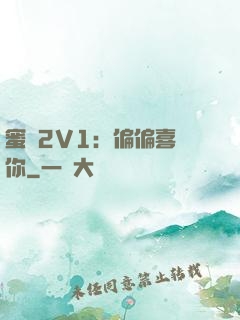 蜜戀2V1：偏偏喜歡你