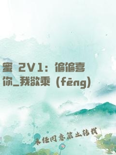 蜜戀2V1：偏偏喜歡你