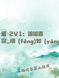 蜜戀2V1：偏偏喜歡你