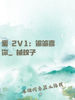 蜜戀2V1：偏偏喜歡你