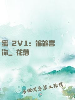 蜜戀2V1：偏偏喜歡你