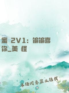 蜜戀2V1：偏偏喜歡你