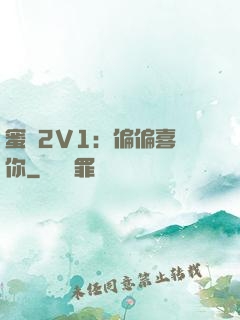蜜戀2V1：偏偏喜歡你
