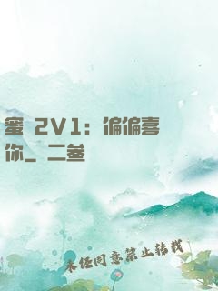 蜜戀2V1：偏偏喜歡你