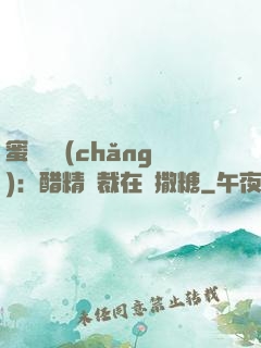 蜜戀專場(chǎng)：醋精總裁在線撒糖