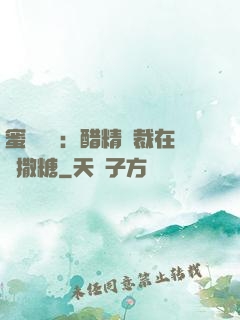 蜜戀專場：醋精總裁在線撒糖