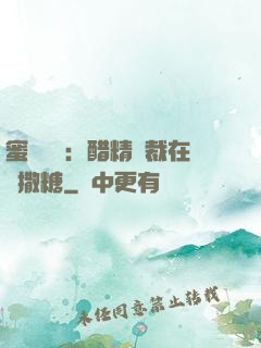 蜜戀專場：醋精總裁在線撒糖