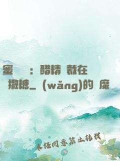 蜜戀專場：醋精總裁在線撒糖