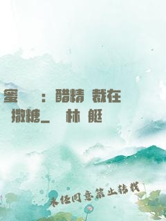 蜜戀專場：醋精總裁在線撒糖