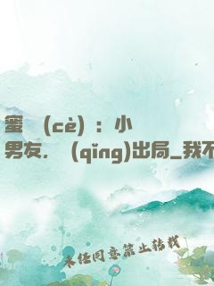 蜜戀測(cè)試：小男友，請(qǐng)出局