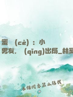 蜜戀測(cè)試：小男友，請(qǐng)出局