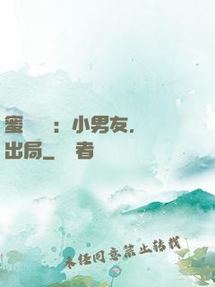 蜜戀測試：小男友，請出局